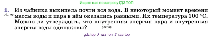 Физика, 8 класс Учебник, автор: Пёрышкин И М, издательство Просвещение, Москва, 2023, белого цвета, страница 81, номер 1, Условие