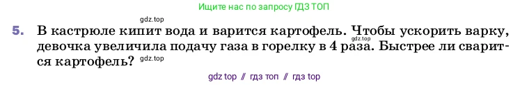 Физика, 8 класс Учебник, автор: Пёрышкин И М, издательство Просвещение, Москва, 2023, белого цвета, страница 82, номер 5, Условие
