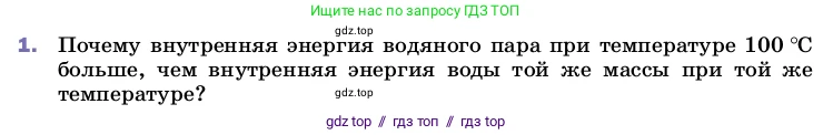 Физика, 8 класс Учебник, автор: Пёрышкин И М, издательство Просвещение, Москва, 2023, белого цвета, страница 86, номер 1, Условие