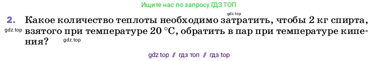 Физика, 8 класс Учебник, автор: Пёрышкин И М, издательство Просвещение, Москва, 2023, белого цвета, страница 86, номер 2, Условие