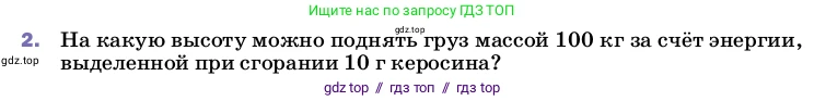 Физика, 8 класс Учебник, автор: Пёрышкин И М, издательство Просвещение, Москва, 2023, белого цвета, страница 89, номер 2, Условие