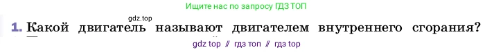 Физика, 8 класс Учебник, автор: Пёрышкин И М, издательство Просвещение, Москва, 2023, белого цвета, страница 92, номер 1, Условие