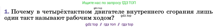 Физика, 8 класс Учебник, автор: Пёрышкин И М, издательство Просвещение, Москва, 2023, белого цвета, страница 92, номер 1, Условие
