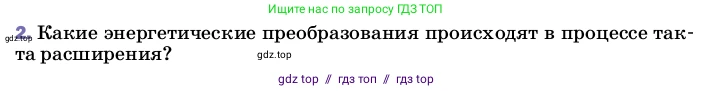 Физика, 8 класс Учебник, автор: Пёрышкин И М, издательство Просвещение, Москва, 2023, белого цвета, страница 92, номер 2, Условие