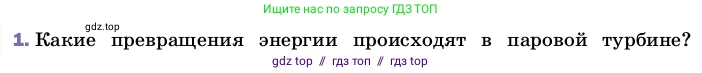 Физика, 8 класс Учебник, автор: Пёрышкин И М, издательство Просвещение, Москва, 2023, белого цвета, страница 94, номер 1, Условие