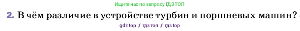 Физика, 8 класс Учебник, автор: Пёрышкин И М, издательство Просвещение, Москва, 2023, белого цвета, страница 94, номер 2, Условие