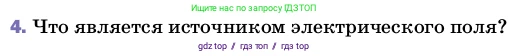 Физика, 8 класс Учебник, автор: Пёрышкин И М, издательство Просвещение, Москва, 2023, белого цвета, страница 110, номер 4, Условие
