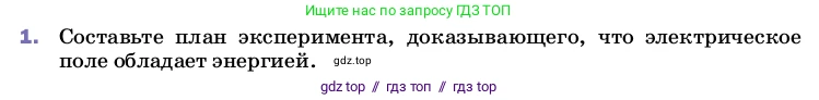Физика, 8 класс Учебник, автор: Пёрышкин И М, издательство Просвещение, Москва, 2023, белого цвета, страница 111, номер 1, Условие