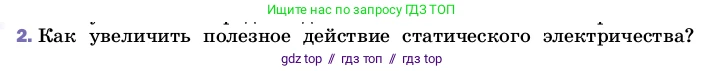 Физика, 8 класс Учебник, автор: Пёрышкин И М, издательство Просвещение, Москва, 2023, белого цвета, страница 122, номер 2, Условие