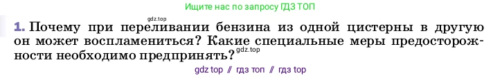 Физика, 8 класс Учебник, автор: Пёрышкин И М, издательство Просвещение, Москва, 2023, белого цвета, страница 122, номер 1, Условие