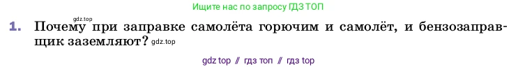 Физика, 8 класс Учебник, автор: Пёрышкин И М, издательство Просвещение, Москва, 2023, белого цвета, страница 122, номер 1, Условие