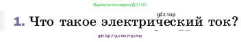 Физика, 8 класс Учебник, автор: Пёрышкин И М, издательство Просвещение, Москва, 2023, белого цвета, страница 127, номер 1, Условие