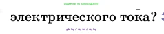 Физика, 8 класс Учебник, автор: Пёрышкин И М, издательство Просвещение, Москва, 2023, белого цвета, страница 127, номер 2, Условие (продолжение 2)