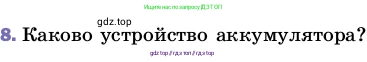 Физика, 8 класс Учебник, автор: Пёрышкин И М, издательство Просвещение, Москва, 2023, белого цвета, страница 128, номер 8, Условие