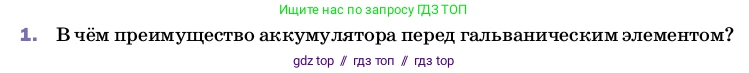 Физика, 8 класс Учебник, автор: Пёрышкин И М, издательство Просвещение, Москва, 2023, белого цвета, страница 128, номер 1, Условие