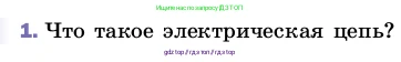Физика, 8 класс Учебник, автор: Пёрышкин И М, издательство Просвещение, Москва, 2023, белого цвета, страница 129, номер 1, Условие