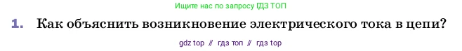 Физика, 8 класс Учебник, автор: Пёрышкин И М, издательство Просвещение, Москва, 2023, белого цвета, страница 130, номер 1, Условие