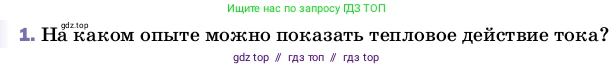 Физика, 8 класс Учебник, автор: Пёрышкин И М, издательство Просвещение, Москва, 2023, белого цвета, страница 136, номер 1, Условие