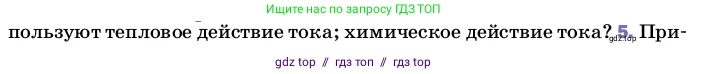 Физика, 8 класс Учебник, автор: Пёрышкин И М, издательство Просвещение, Москва, 2023, белого цвета, страница 136, номер 5, Условие