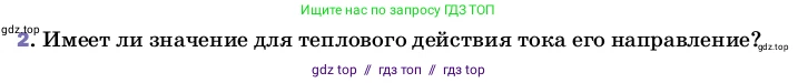 Физика, 8 класс Учебник, автор: Пёрышкин И М, издательство Просвещение, Москва, 2023, белого цвета, страница 137, номер 2, Условие
