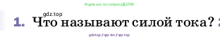 Физика, 8 класс Учебник, автор: Пёрышкин И М, издательство Просвещение, Москва, 2023, белого цвета, страница 142, номер 1, Условие