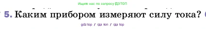 Физика, 8 класс Учебник, автор: Пёрышкин И М, издательство Просвещение, Москва, 2023, белого цвета, страница 142, номер 5, Условие