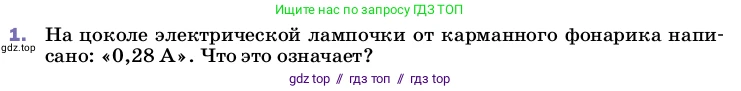 Физика, 8 класс Учебник, автор: Пёрышкин И М, издательство Просвещение, Москва, 2023, белого цвета, страница 142, номер 1, Условие