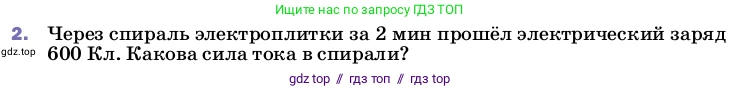 Физика, 8 класс Учебник, автор: Пёрышкин И М, издательство Просвещение, Москва, 2023, белого цвета, страница 142, номер 2, Условие