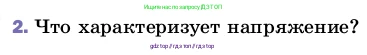 Физика, 8 класс Учебник, автор: Пёрышкин И М, издательство Просвещение, Москва, 2023, белого цвета, страница 146, номер 2, Условие