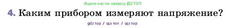 Физика, 8 класс Учебник, автор: Пёрышкин И М, издательство Просвещение, Москва, 2023, белого цвета, страница 146, номер 4, Условие