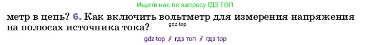 Физика, 8 класс Учебник, автор: Пёрышкин И М, издательство Просвещение, Москва, 2023, белого цвета, страница 146, номер 6, Условие