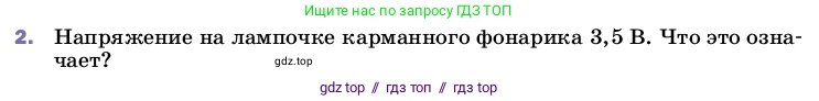 Физика, 8 класс Учебник, автор: Пёрышкин И М, издательство Просвещение, Москва, 2023, белого цвета, страница 146, номер 2, Условие