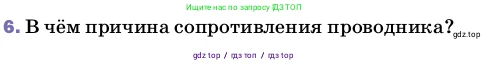 Физика, 8 класс Учебник, автор: Пёрышкин И М, издательство Просвещение, Москва, 2023, белого цвета, страница 150, номер 6, Условие