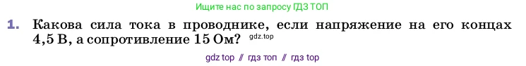 Физика, 8 класс Учебник, автор: Пёрышкин И М, издательство Просвещение, Москва, 2023, белого цвета, страница 151, номер 1, Условие