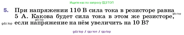 Физика, 8 класс Учебник, автор: Пёрышкин И М, издательство Просвещение, Москва, 2023, белого цвета, страница 151, номер 5, Условие