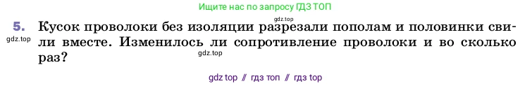 Физика, 8 класс Учебник, автор: Пёрышкин И М, издательство Просвещение, Москва, 2023, белого цвета, страница 155, номер 5, Условие