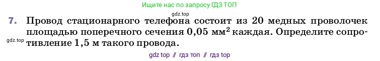Физика, 8 класс Учебник, автор: Пёрышкин И М, издательство Просвещение, Москва, 2023, белого цвета, страница 155, номер 7, Условие