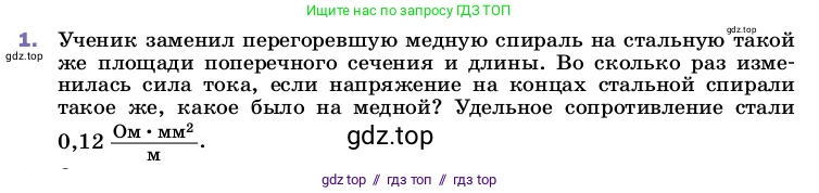Физика, 8 класс Учебник, автор: Пёрышкин И М, издательство Просвещение, Москва, 2023, белого цвета, страница 158, номер 1, Условие
