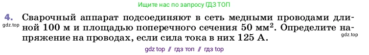 Физика, 8 класс Учебник, автор: Пёрышкин И М, издательство Просвещение, Москва, 2023, белого цвета, страница 158, номер 4, Условие