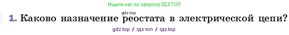 Физика, 8 класс Учебник, автор: Пёрышкин И М, издательство Просвещение, Москва, 2023, белого цвета, страница 160, номер 1, Условие