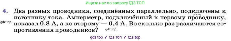 Физика, 8 класс Учебник, автор: Пёрышкин И М, издательство Просвещение, Москва, 2023, белого цвета, страница 168, номер 4, Условие