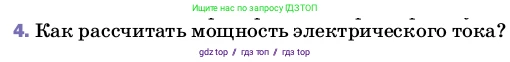 Физика, 8 класс Учебник, автор: Пёрышкин И М, издательство Просвещение, Москва, 2023, белого цвета, страница 171, номер 4, Условие