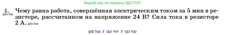 Физика, 8 класс Учебник, автор: Пёрышкин И М, издательство Просвещение, Москва, 2023, белого цвета, страница 171, номер 1, Условие