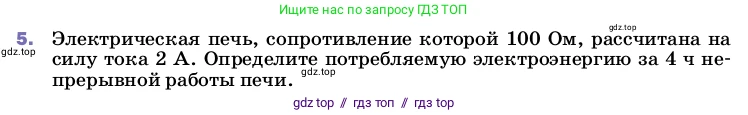 Физика, 8 класс Учебник, автор: Пёрышкин И М, издательство Просвещение, Москва, 2023, белого цвета, страница 172, номер 5, Условие