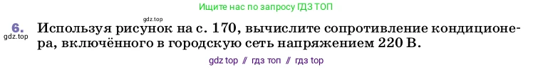 Физика, 8 класс Учебник, автор: Пёрышкин И М, издательство Просвещение, Москва, 2023, белого цвета, страница 172, номер 6, Условие