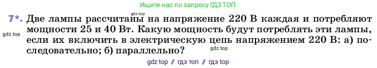 Физика, 8 класс Учебник, автор: Пёрышкин И М, издательство Просвещение, Москва, 2023, белого цвета, страница 172, номер 7, Условие