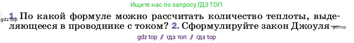 Физика, 8 класс Учебник, автор: Пёрышкин И М, издательство Просвещение, Москва, 2023, белого цвета, страница 173, номер 1, Условие