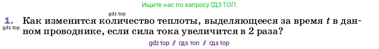 Физика, 8 класс Учебник, автор: Пёрышкин И М, издательство Просвещение, Москва, 2023, белого цвета, страница 173, номер 1, Условие