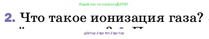Физика, 8 класс Учебник, автор: Пёрышкин И М, издательство Просвещение, Москва, 2023, белого цвета, страница 178, номер 2, Условие