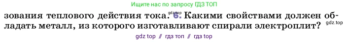 Физика, 8 класс Учебник, автор: Пёрышкин И М, издательство Просвещение, Москва, 2023, белого цвета, страница 178, номер 6, Условие